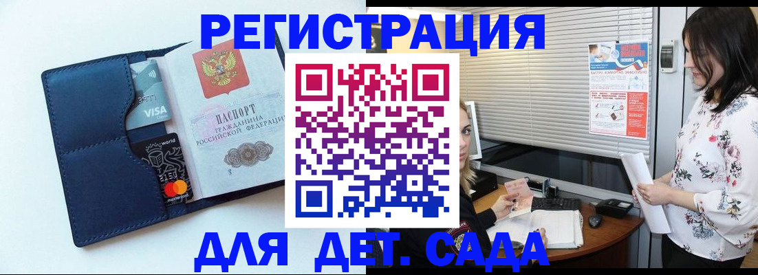 регистрация для дет. сада в Елизово